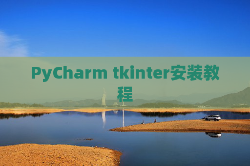 PyCharm tkinter安装教程 PyCharm tkinter安装教程