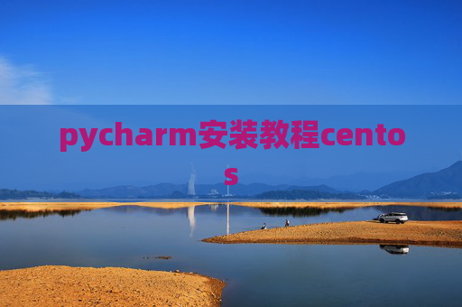 pycharm安装教程centos