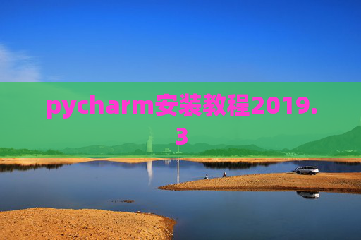 pycharm安装教程2019.3